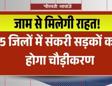 Bhopal Metropolitan Region: जाम से मिलेगी राहत! 5 जिलों में संकरी सड़कों का होगा चौड़ीकरण, तोड़े जाएंगे कई घर और दुकानें. Bhopal Metropolitan Region: जाम से मिलेगी राहत! 5 जिलों में संकरी सड़कों का होगा चौड़ीकरण, तोड़े जाएंगे कई घर और दुकानें.