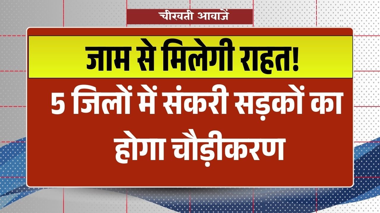 Bhopal Metropolitan Region: जाम से मिलेगी राहत! 5 जिलों में संकरी सड़कों का होगा चौड़ीकरण, तोड़े जाएंगे कई घर और दुकानें.