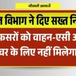 Madhyapradesh में अफसरों को वाहन-एसी और फर्नीचर के लिए नहीं मिलेगा पैसा, वित्त विभाग ने दिए निर्देश