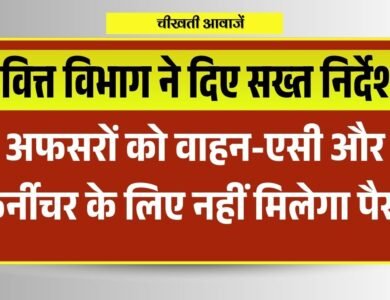 Madhyapradesh में अफसरों को वाहन-एसी और फर्नीचर के लिए नहीं मिलेगा पैसा, वित्त विभाग ने दिए निर्देश Madhyapradesh में अफसरों को वाहन-एसी और फर्नीचर के लिए नहीं मिलेगा पैसा, वित्त विभाग ने दिए निर्देश