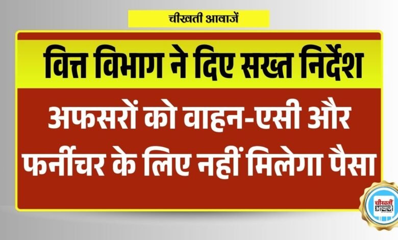 Madhyapradesh में अफसरों को वाहन-एसी और फर्नीचर के लिए नहीं मिलेगा पैसा, वित्त विभाग ने दिए निर्देश