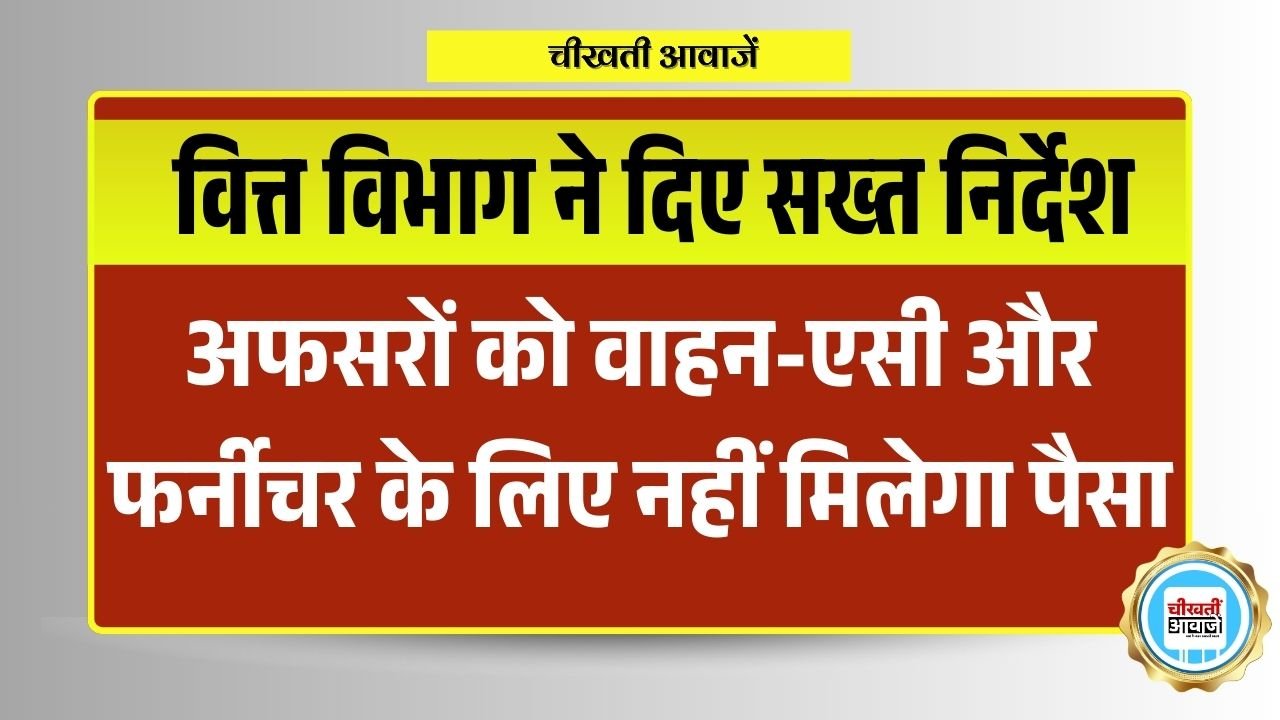 Madhyapradesh में अफसरों को वाहन-एसी और फर्नीचर के लिए नहीं मिलेगा पैसा, वित्त विभाग ने दिए निर्देश Madhyapradesh में अफसरों को वाहन-एसी और फर्नीचर के लिए नहीं मिलेगा पैसा, वित्त विभाग ने दिए निर्देश