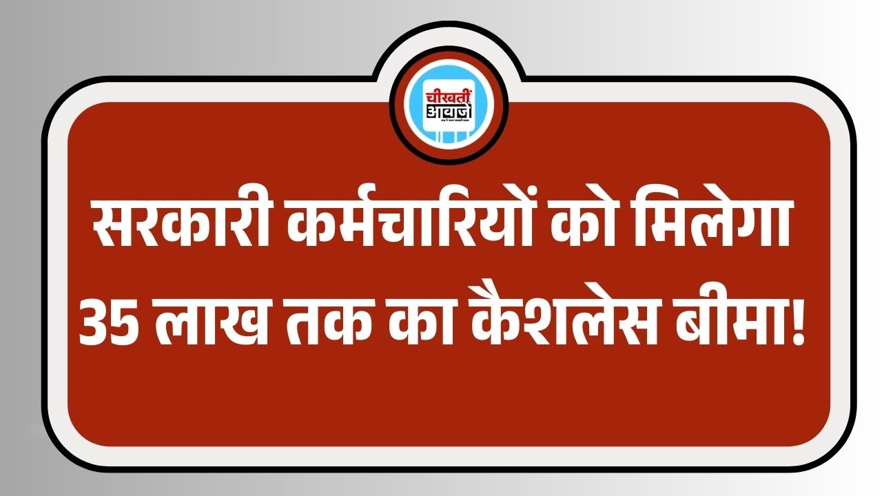 MP Govt Employees Insurance: एमपी में सरकारी कर्मचारियों को मिल सकता है 35 लाख तक कैशलेस बीमा! MP Govt Employees Insurance