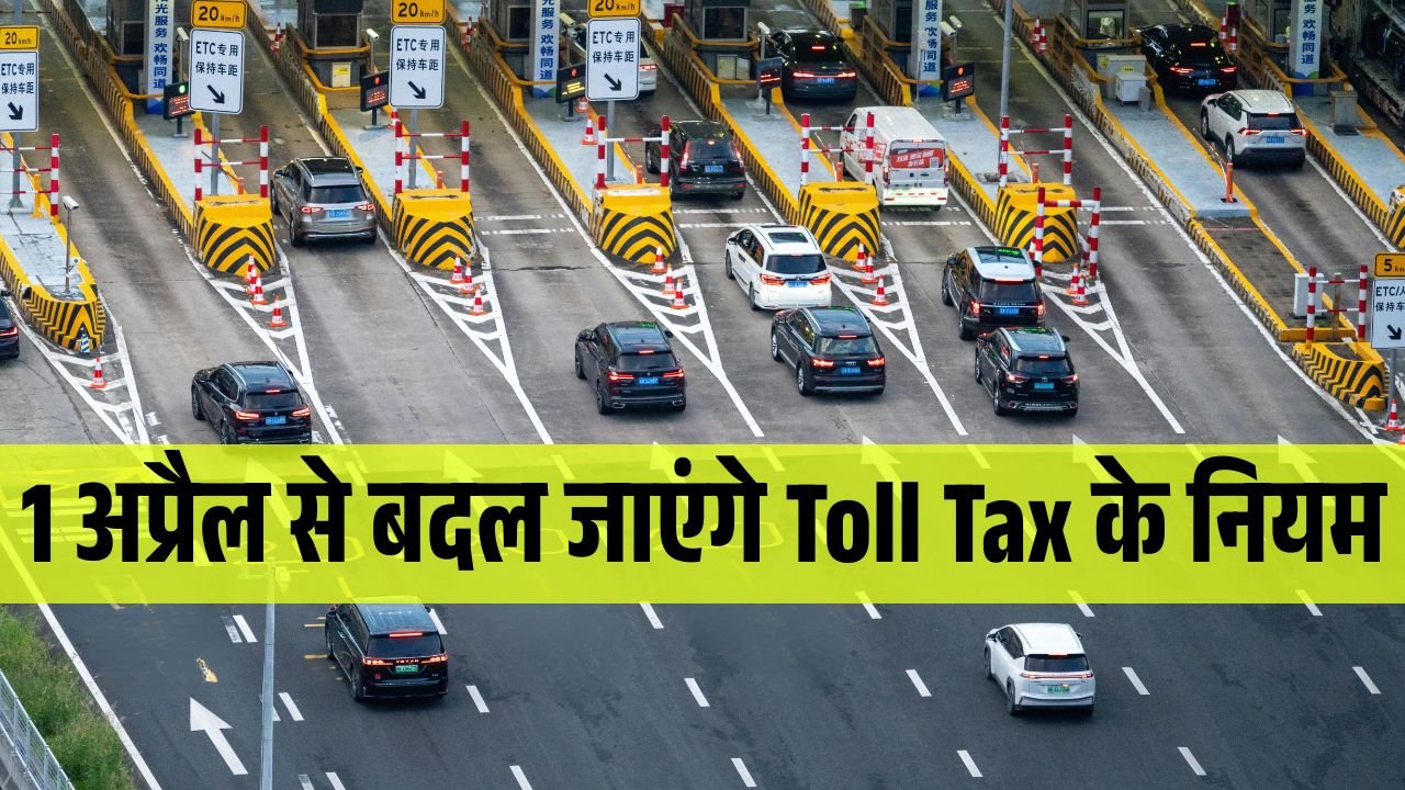 फास्टैग का नया नियम: 1 अप्रैल से बदल जाएंगे Toll Tax के नियम, बिना रुके टोल पार कर सकेंगे वाहन! फास्टैग का नया नियम