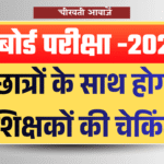MP Board Exam 2026: नए पैटर्न में होंगे 10th और 12th की परीक्षा, छात्रों के साथ होगी शिक्षकों की चेकिंग
