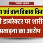 mp news: महिला एवं बाल विकास विभाग के डिप्टी डायरेक्टर पर शारीरिक प्रताड़ना का आरोप