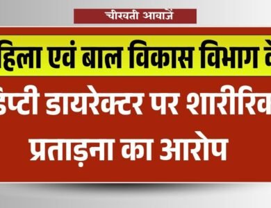 mp news: महिला एवं बाल विकास विभाग के डिप्टी डायरेक्टर पर शारीरिक प्रताड़ना का आरोप