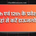 MP BOARD 10th-12th Admit Card Download