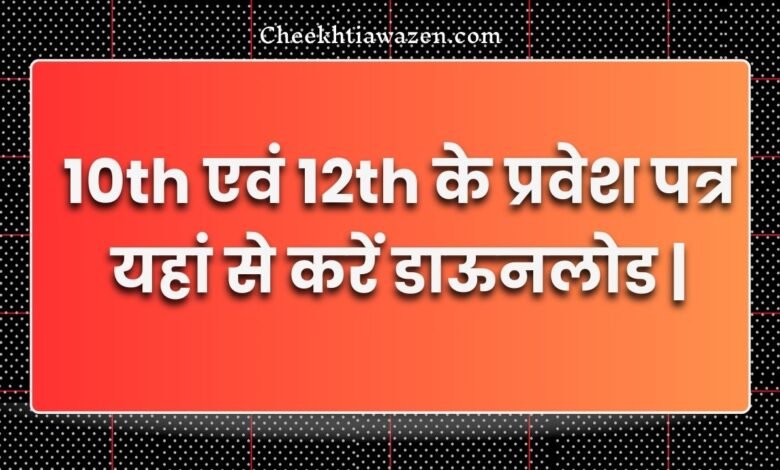 MP BOARD 10th-12th Admit Card Download