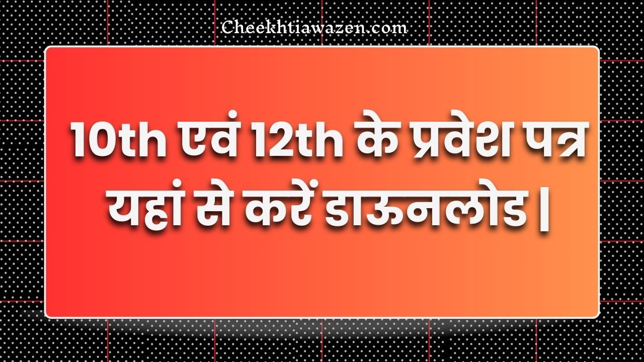 MP BOARD 10th-12th Admit Card Download