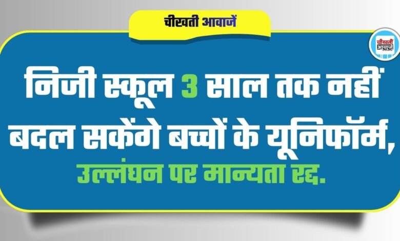 Private School Uniform Rule 2026: अब निजी स्कूल 3 साल तक नहीं बदल सकेंगे बच्चों के यूनिफॉर्म,
