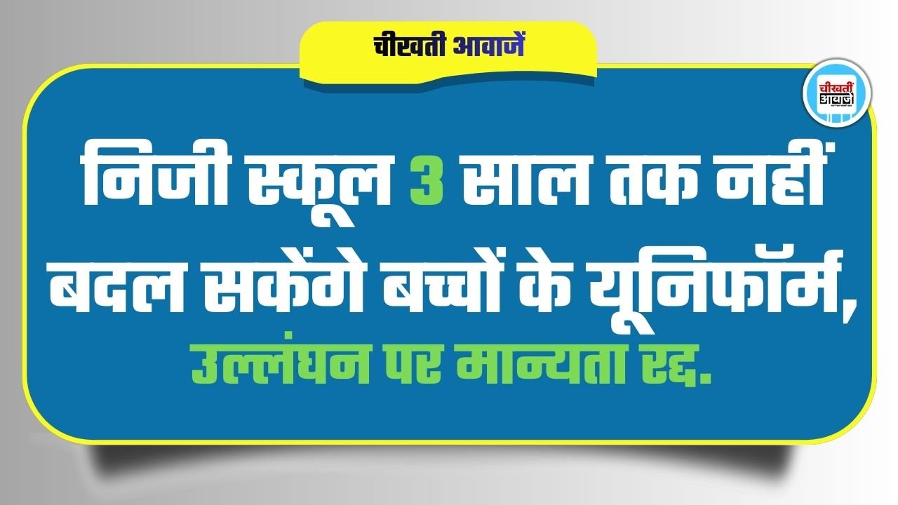Private School Uniform Rule 2026: Parents के लिए Good News, निजी स्कूल 3 साल तक नहीं बदल सकेंगे बच्चों के यूनिफॉर्म Private School Uniform Rule 2026: अब निजी स्कूल 3 साल तक नहीं बदल सकेंगे बच्चों के यूनिफॉर्म,
