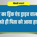 Satna News: बेटे का Drink And Drive चालान, पता चलते ही पिता को आया हार्ड अटैक