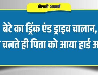 Satna News: बेटे का Drink And Drive चालान, पता चलते ही पिता को आया हार्ड अटैक