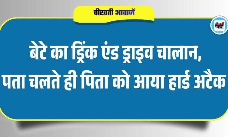 Satna News: बेटे का Drink And Drive चालान, पता चलते ही पिता को आया हार्ड अटैक