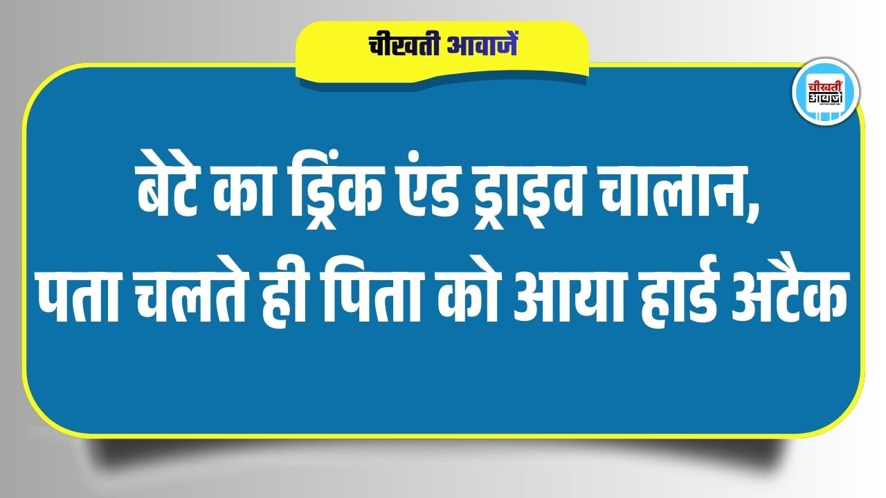 Satna News: बेटे का Drink And Drive चालान, पता चलते ही पिता को आया हार्ड अटैक Satna News: बेटे का Drink And Drive चालान, पता चलते ही पिता को आया हार्ड अटैक