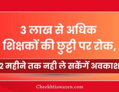 Mp News: 3 लाख सरकारी कर्मचारियों की छुट्टी पर रोक