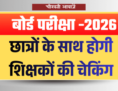 MP Board Exam 2026: नए पैटर्न में होंगे 10th और 12th की परीक्षा, छात्रों के साथ होगी शिक्षकों की चेकिंग