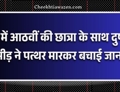 Maihar News: मैहर में आठवीं की छात्रा के साथ दुष्कर्म, भीड़ ने पत्थर मारकर बचाई जान Maihar News: मैहर में आठवीं की छात्रा के साथ दुष्कर्म, भीड़ ने पत्थर मारकर बचाई जान
