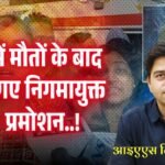 IAS Dilip Yadav: इंदौर में मौतों के बाद हटाए गए निगमायुक्त आइएएस दिलीप यादव का 16 दिन बाद प्रमोशन..!