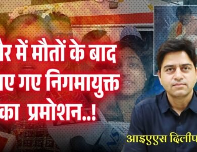 IAS Dilip Yadav: इंदौर में मौतों के बाद हटाए गए निगमायुक्त आइएएस दिलीप यादव का 16 दिन बाद प्रमोशन..!