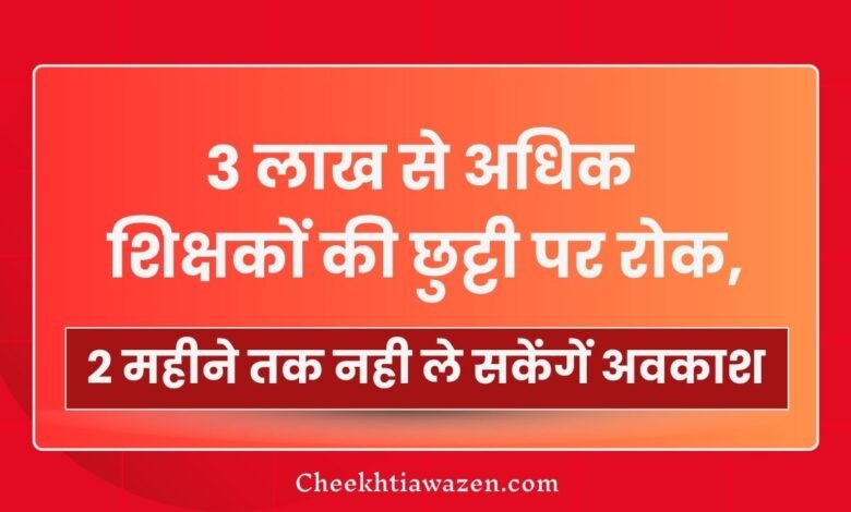 Mp News: 3 लाख सरकारी कर्मचारियों की छुट्टी पर रोक