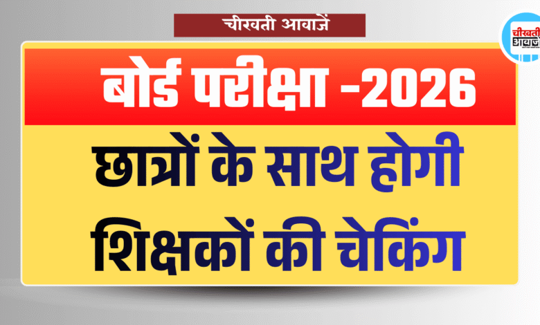 MP Board Exam 2026: नए पैटर्न में होंगे 10th और 12th की परीक्षा, छात्रों के साथ होगी शिक्षकों की चेकिंग
