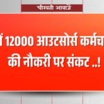 MP में 12000 Outsourced Employees की जा सकती है नौकरी..!, ये महीना होगा डेडलाइन