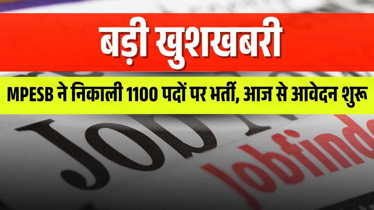 MPESB ने 1100 पदों पर निकाली भर्ती, आज से आवेदन शुरू