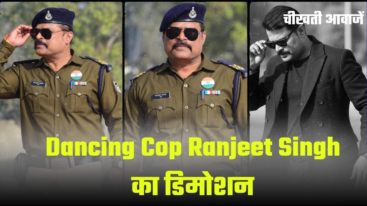 mp news: रील बनाने के शौकीन Viral Dancing Cop Ranjeet Singh का डिमोशन, 