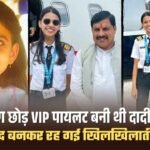 इंजीनियरिंग छोड़ VIP पायलट बनी थी दादी की लाडली Pilot Shambhavi pathak, याद बनकर रह गई खिलखिलाती तस्वीरें