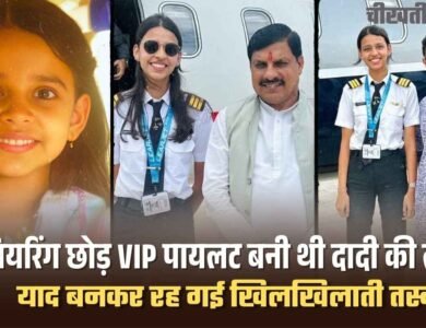 इंजीनियरिंग छोड़ VIP पायलट बनी थी दादी की लाडली Pilot Shambhavi pathak, याद बनकर रह गई खिलखिलाती तस्वीरें