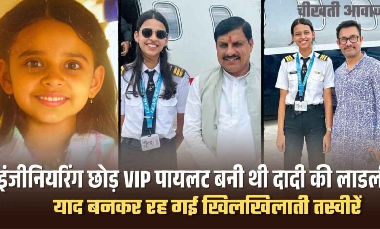 इंजीनियरिंग छोड़ VIP पायलट बनी थी दादी की लाडली Pilot Shambhavi pathak, याद बनकर रह गई खिलखिलाती तस्वीरें