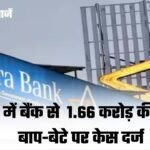 Rewa Breaking: रीवा में 1.66 करोड़ बैंक फ्रॉड का खुलासा, बियर बार संचालक और उसके बेटे पर केस दर्ज Rewa Breaking: रीवा में 1.66 करोड़ बैंक फ्रॉड का खुलासा, बियर बार संचालक और उसके बेटे पर केस दर्ज