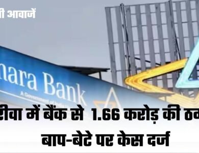 Rewa Breaking: रीवा में 1.66 करोड़ बैंक फ्रॉड का खुलासा, बियर बार संचालक और उसके बेटे पर केस दर्ज 