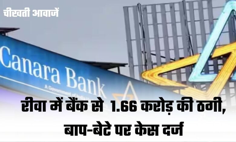 Rewa Breaking: रीवा में 1.66 करोड़ बैंक फ्रॉड का खुलासा, बियर बार संचालक और उसके बेटे पर केस दर्ज 