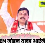 Rewa CM Visit Update: रीवा के गुढ़ में CM मोहन यादव करेंगें भैरवनाथ मंदिर का लोकार्पण