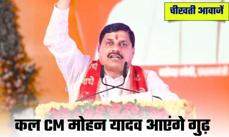 Rewa CM Visit Update: रीवा के गुढ़ में CM मोहन यादव करेंगें भैरवनाथ मंदिर का लोकार्पण