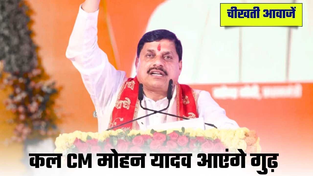 Rewa CM Visit Update: रीवा के गुढ़ में CM मोहन यादव करेंगें भैरवनाथ मंदिर का लोकार्पण