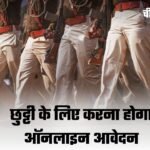 MP Police Leave Portal: मध्यप्रदेश पुलिस कर्मियों के लिए बड़ी खबर! अब छुट्टी के लिए करना होगा ऑनलाइन आवेदन MP Police Leave Portal: मध्यप्रदेश पुलिस कर्मियों के लिए बड़ी खबर! अब छुट्टी के लिए करना होगा ऑनलाइन आवेदन