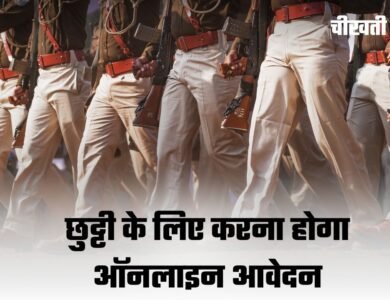 MP Police Leave Portal: मध्यप्रदेश पुलिस कर्मियों के लिए बड़ी खबर! अब छुट्टी के लिए करना होगा ऑनलाइन आवेदन