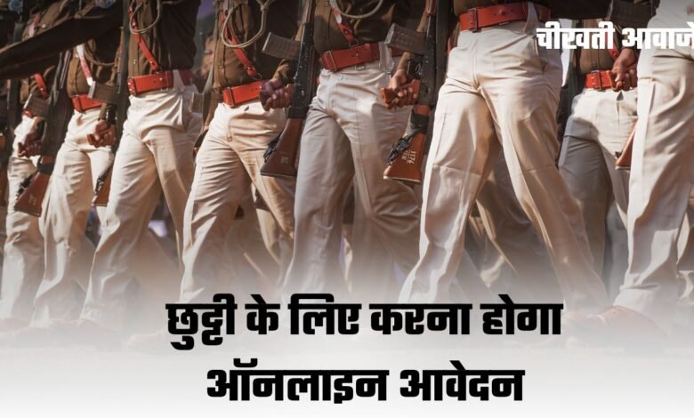 MP Police Leave Portal: मध्यप्रदेश पुलिस कर्मियों के लिए बड़ी खबर! अब छुट्टी के लिए करना होगा ऑनलाइन आवेदन