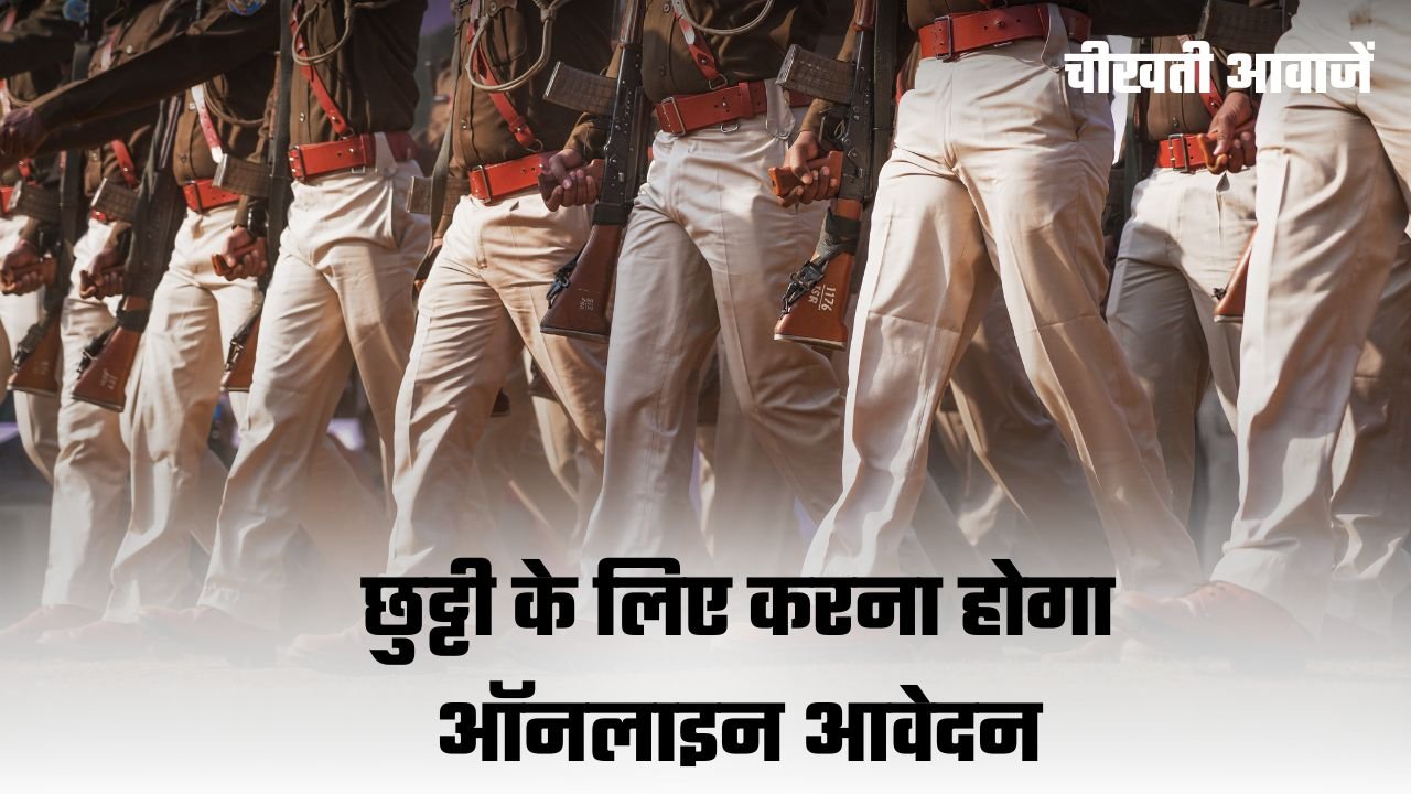 MP Police Leave Portal: मध्यप्रदेश पुलिस कर्मियों के लिए बड़ी खबर! अब छुट्टी के लिए करना होगा ऑनलाइन आवेदन