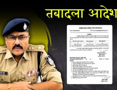 Mauganj Police Transfer: मऊगंज पुलिस विभाग में तबादला की कार्यवाही, पुलिस अधीक्षक ने जारी किया आदेश