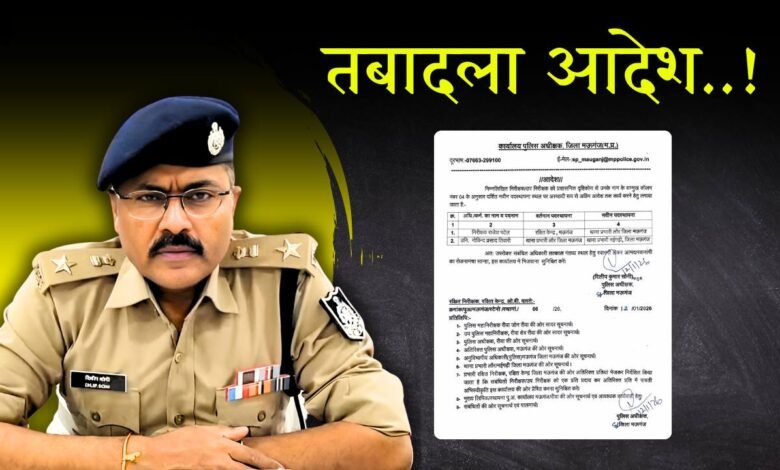 Mauganj Police Transfer: मऊगंज पुलिस विभाग में तबादला की कार्यवाही, पुलिस अधीक्षक ने जारी किया आदेश
