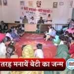उत्सव की तरह मनायें बेटी का जन्म: मऊगंज के हनुमना हाटा गांव में गूंजा बेटी बचाओ बेटी पढ़ाओ का संदेश