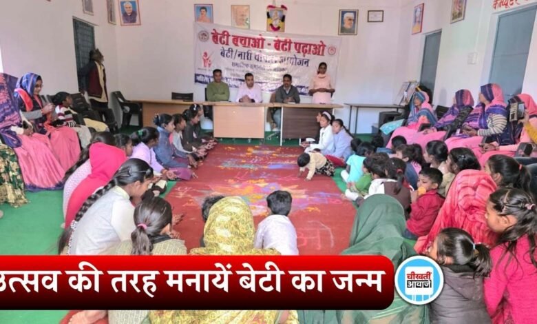 उत्सव की तरह मनायें बेटी का जन्म: मऊगंज के हनुमना हाटा गांव में गूंजा बेटी बचाओ बेटी पढ़ाओ का संदेश
