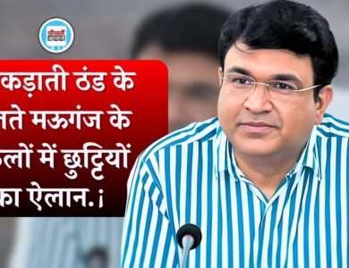 Mauganj School Holiday: मऊगंज जिले में भीषण ठंड का कर कलेक्टर संजय कुमार जैन ने घोषित किया अवकाश