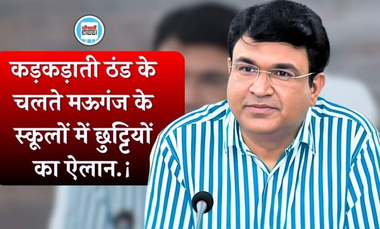 Mauganj School Holiday: मऊगंज जिले में भीषण ठंड का कर कलेक्टर संजय कुमार जैन ने घोषित किया अवकाश