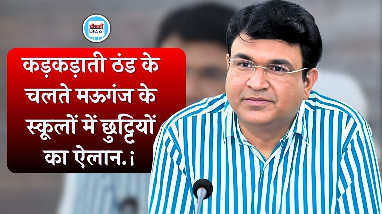 Mauganj School Holiday: मऊगंज जिले में भीषण ठंड का कहर, कलेक्टर संजय कुमार जैन ने घोषित किया अवकाश Mauganj School Holiday: मऊगंज जिले में भीषण ठंड का कर कलेक्टर संजय कुमार जैन ने घोषित किया अवकाश